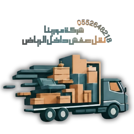 شركة مورينا نقل عفش داخل الرياض